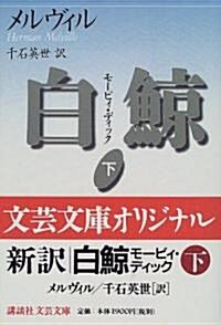 白鯨―モ-ビィ·ディック〈下〉 (講談社文藝文庫) (文庫)