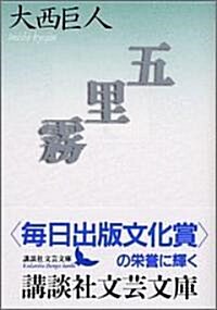 五里霧 (講談社文藝文庫) (文庫)