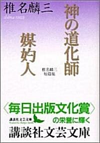 神の道化師·媒酌人―椎名麟三短篇集 (講談社文藝文庫) (文庫)