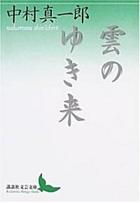 雲のゆき來 (講談社文藝文庫) (文庫)