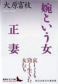 婉という女·正妻 (講談社文藝文庫) (文庫)
