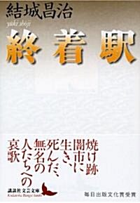 終着驛 (講談社文藝文庫) (文庫)