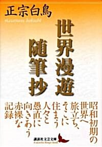 世界漫遊隨筆抄 (講談社文藝文庫) (文庫)