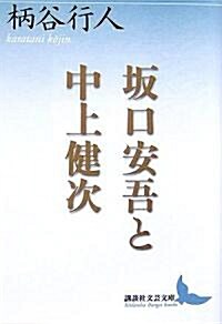 坂口安吾と中上健次 (講談社文藝文庫) (文庫)