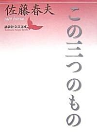 この三つのもの (講談社文藝文庫) (文庫)