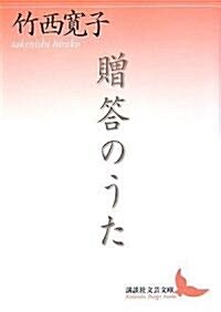 贈答のうた (講談社文藝文庫) (文庫)