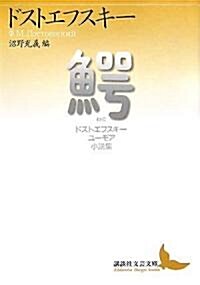 鰐 ドストエフスキ- ユ-モア小說集 (講談社文藝文庫) (文庫)