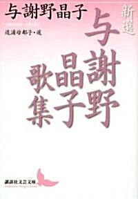 新選 與謝野晶子歌集 (講談社文藝文庫) (文庫)