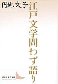 江戶文學問わず語り (講談社文藝文庫) (文庫)