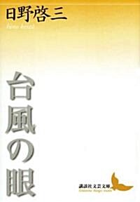 台風の眼 (講談社文藝文庫) (文庫)