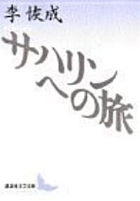 サハリンへの旅 (講談社文藝文庫) (文庫)