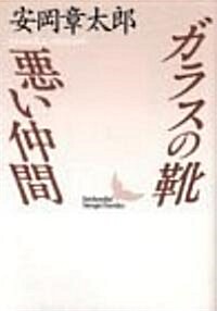 ガラスの靴·惡い仲間 (講談社文藝文庫) (文庫)