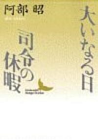 大いなる日·司令の休暇 (講談社文藝文庫) (文庫)