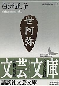 世阿彌―花と幽玄の世界 (講談社文藝文庫―現代日本のエッセイ) (文庫)