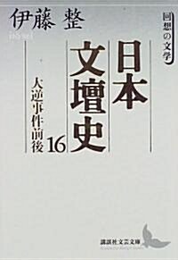 日本文壇史〈16〉大逆事件前後 (講談社文藝文庫―回想の文學) (文庫)