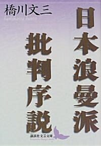 日本浪曼派批判序說 (講談社文藝文庫) (文庫)