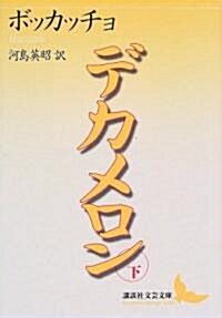 デカメロン〈下〉 (講談社文藝文庫) (文庫)