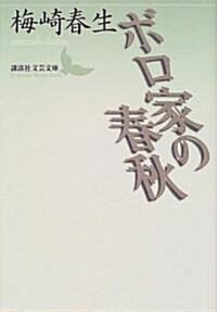 ボロ家の春秋 (講談社文藝文庫) (文庫)