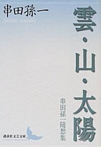 雲·山·太陽―串田孫一隨想集 (講談社文藝文庫) (文庫)