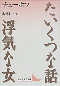 たいくつな話·浮氣な女 (講談社文藝文庫) (文庫)