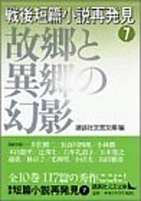 戰後短篇小說再發見〈7〉故鄕と異鄕の幻影 (講談社文藝文庫) (文庫)