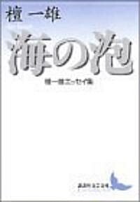 海の泡―檀一雄エッセイ集 (講談社文藝文庫) (文庫)