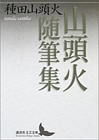 山頭火隨筆集 (講談社文藝文庫) (文庫)