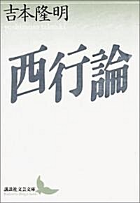 西行論 (講談社文藝文庫) (文庫)