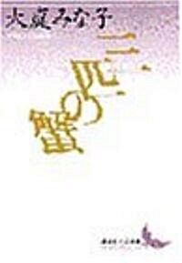 三匹の蟹 (講談社文藝文庫) (文庫)