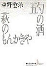 五勺の酒·萩のもんかきや (講談社文藝文庫) (文庫)