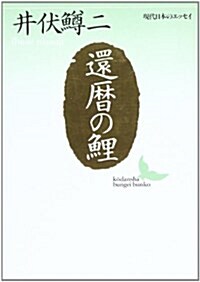 還曆の鯉 (講談社文藝文庫―現代日本のエッセイ) (文庫)