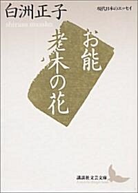 お能·老木の花 (講談社文藝文庫―現代日本のエッセイ) (文庫)