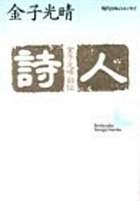 詩人―金子光晴自傳 (講談社文藝文庫―現代日本のエッセイ) (文庫)