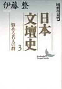 日本文壇史〈3〉惱める若人の群 (講談社文藝文庫) (文庫)