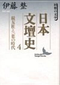 日本文壇史〈4〉硯友社と一葉の時代 (講談社文藝文庫) (文庫)