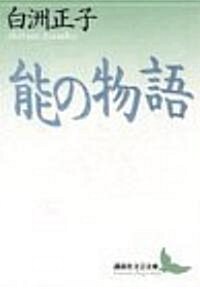 能の物語 (講談社文藝文庫) (文庫)