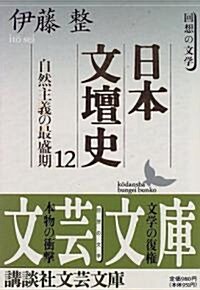 日本文壇史〈12〉自然主義の最盛期―回想の文學 (講談社文藝文庫) (文庫)