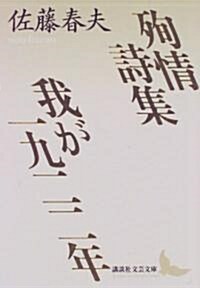 殉情詩集·我が一九二二年 (講談社文藝文庫) (文庫)