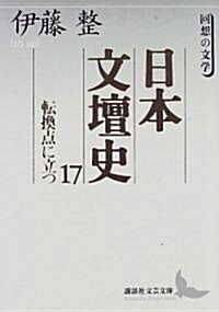 日本文壇史〈17〉轉換點に立つ―回想の文學 (講談社文藝文庫) (文庫)