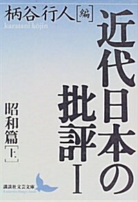 近代日本の批評〈1〉昭和篇 上 (講談社文藝文庫) (文庫)
