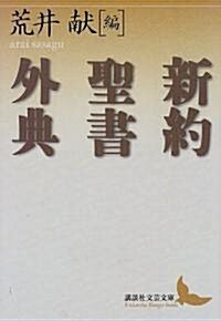 新約聖書外典 (講談社文藝文庫) (〔新版〕, 文庫)