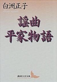 謠曲平家物語 (講談社文藝文庫) (文庫)