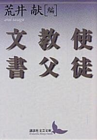 使徒敎父文書 (講談社文藝文庫) (文庫)