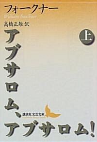 アブサロム、アブサロム!〈上〉 (講談社文藝文庫) (文庫)