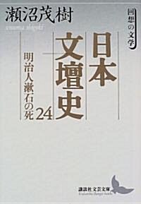 日本文壇史〈24〉明治人漱石の死―回想の文學 (講談社文藝文庫) (文庫)