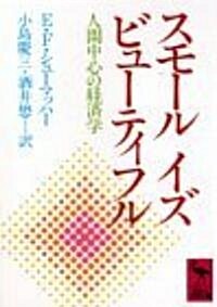 スモ-ル イズ ビュ-ティフル―人間中心の經濟學 (講談社學術文庫) (文庫)