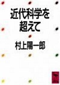 近代科學を超えて (講談社學術文庫) (文庫)