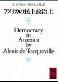 アメリカの民主政治〈上〉 (講談社學術文庫) (文庫)