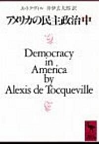 アメリカの民主政治〈中〉 (講談社學術文庫) (文庫)