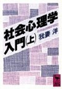 社會心理學入門〈上〉 (講談社學術文庫) (文庫)